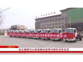 遠(yuǎn)大汽車與山西榆社縣交車儀式