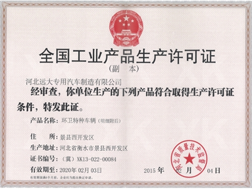 全國工業產品生產許可證