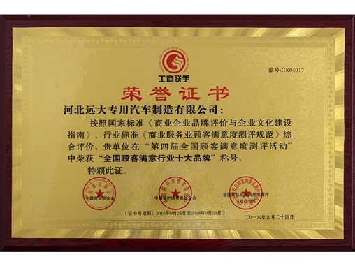 全國(guó)顧客滿意行業(yè)十大品牌