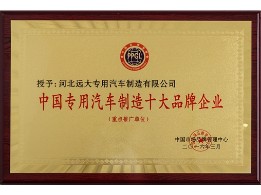 中國(guó)專用汽車制造十大品牌企業(yè)